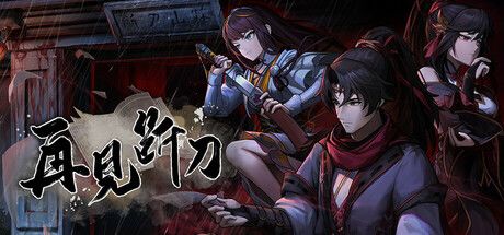 再见断刀 封面