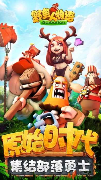 野蛮人物语——荒蛮部落驯服稀有萌兽游戏截图