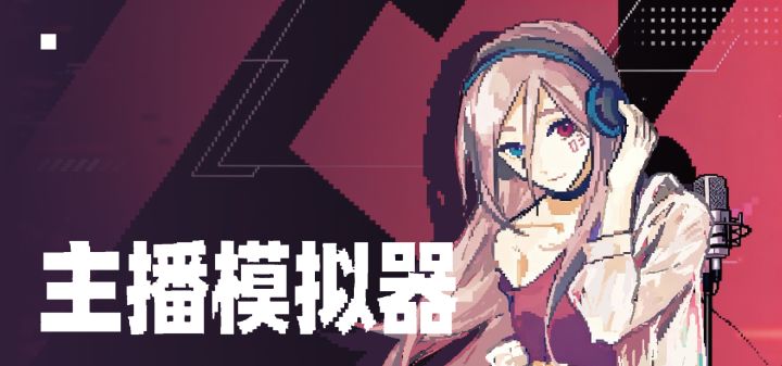 主播模拟器 封面
