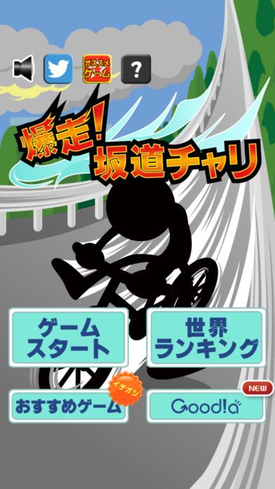 爆走！坂道チャリ游戏截图
