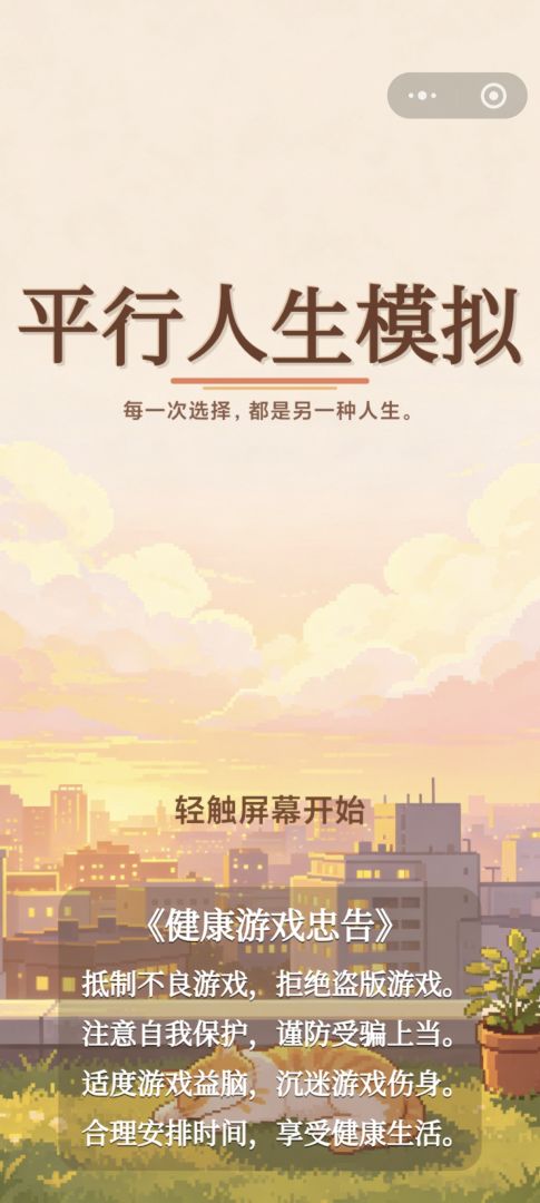 平行人生模拟游戏截图