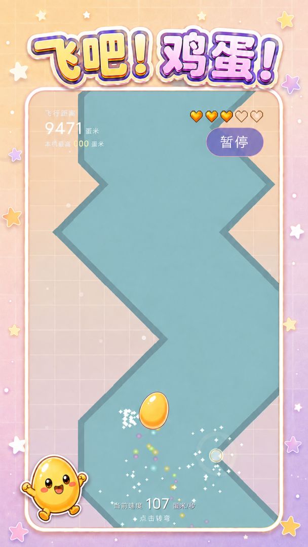 飞吧!鸡蛋!游戏截图