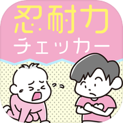 忍耐力チェッカー