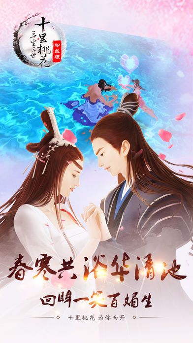 三生三世十里桃花（官方粉丝版）游戏截图