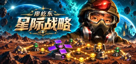 廖屹东-星际战略 封面