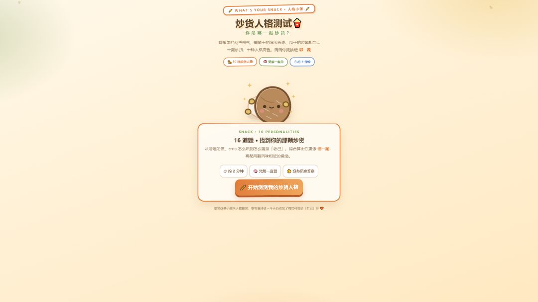 炒货人格测试游戏截图