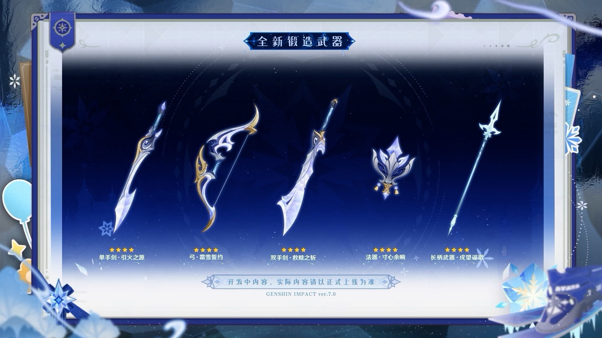 全新武器、圣遗物