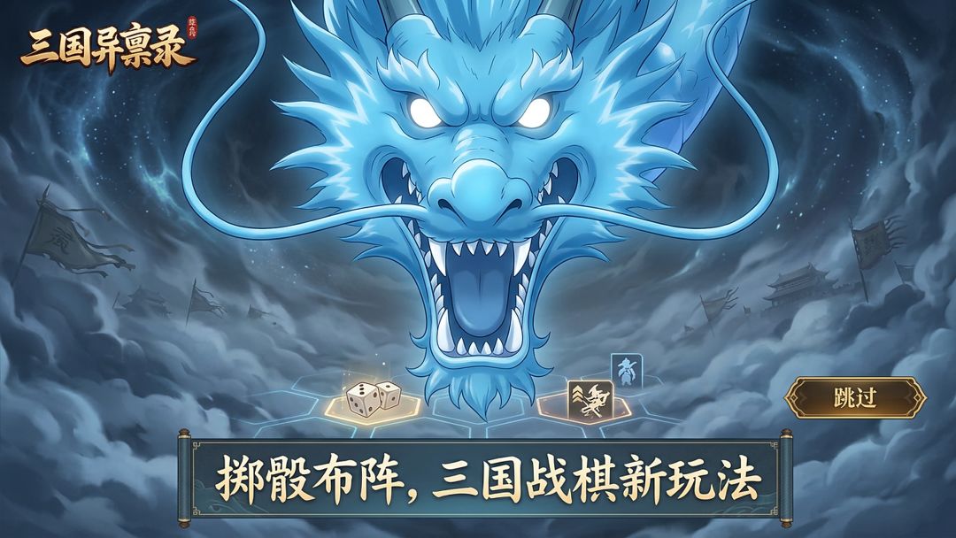 三国异禀录游戏截图