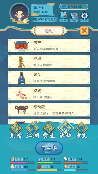 武侠人生模拟器截图