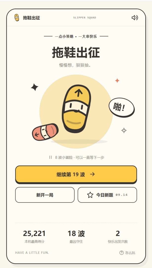 拖鞋出征游戏截图