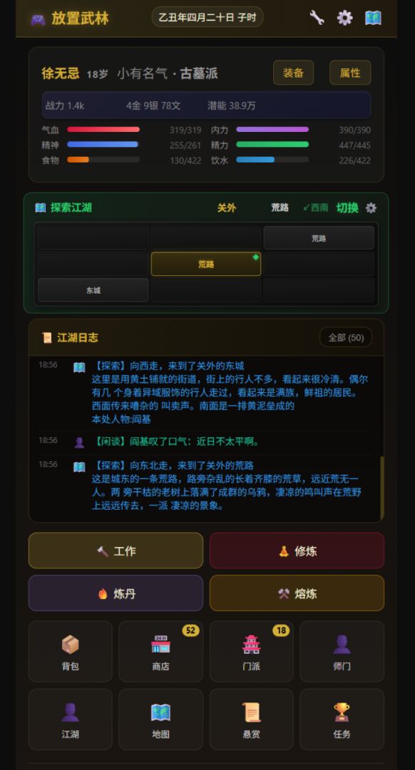 放置武林游戏截图