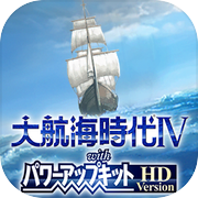 大航海时代Ⅳ 威力加强版套装 HD Version
