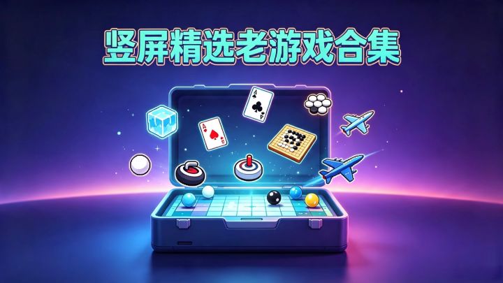 竖屏精选老游戏合集 封面