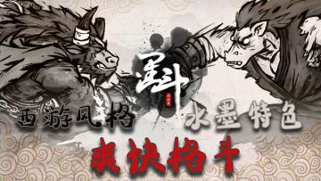 【墨斗】西游格斗类手游