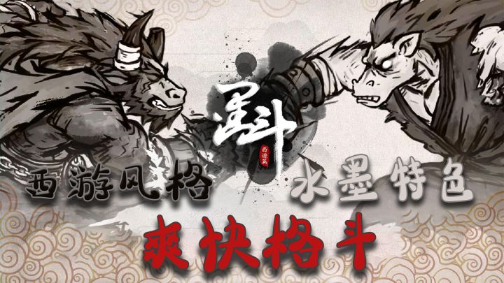 【墨斗】西游格斗类手游截图