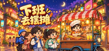 下班去摆摊 封面