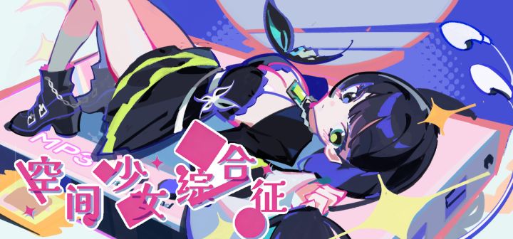 空间少女综合征 封面