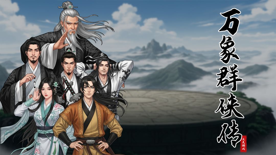 万象群侠传游戏截图