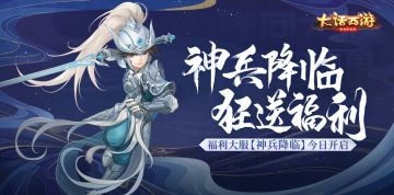 神兵降临狂送福利！大话手游福利大服【神兵降临】今日开启