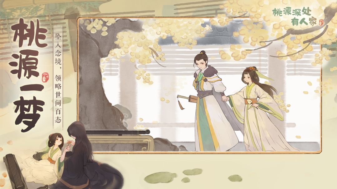 桃源深处有人家游戏截图
