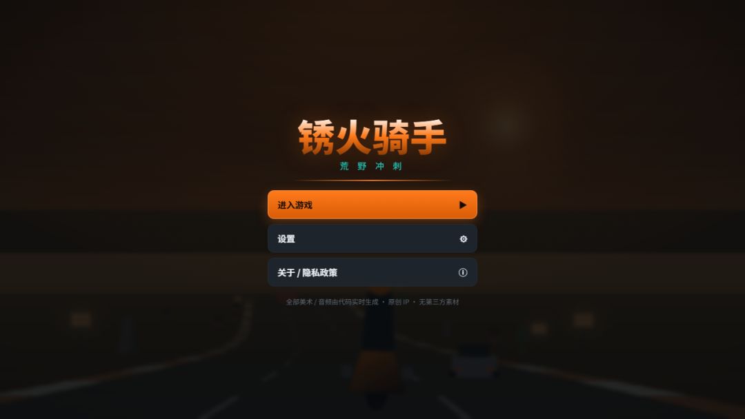锈火骑手：荒野冲刺游戏截图