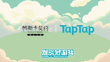 『DLC首爆』来Chinajoy TapTap展台与《帕斯卡契约》制作人老杨来次近距离交流（已开奖）