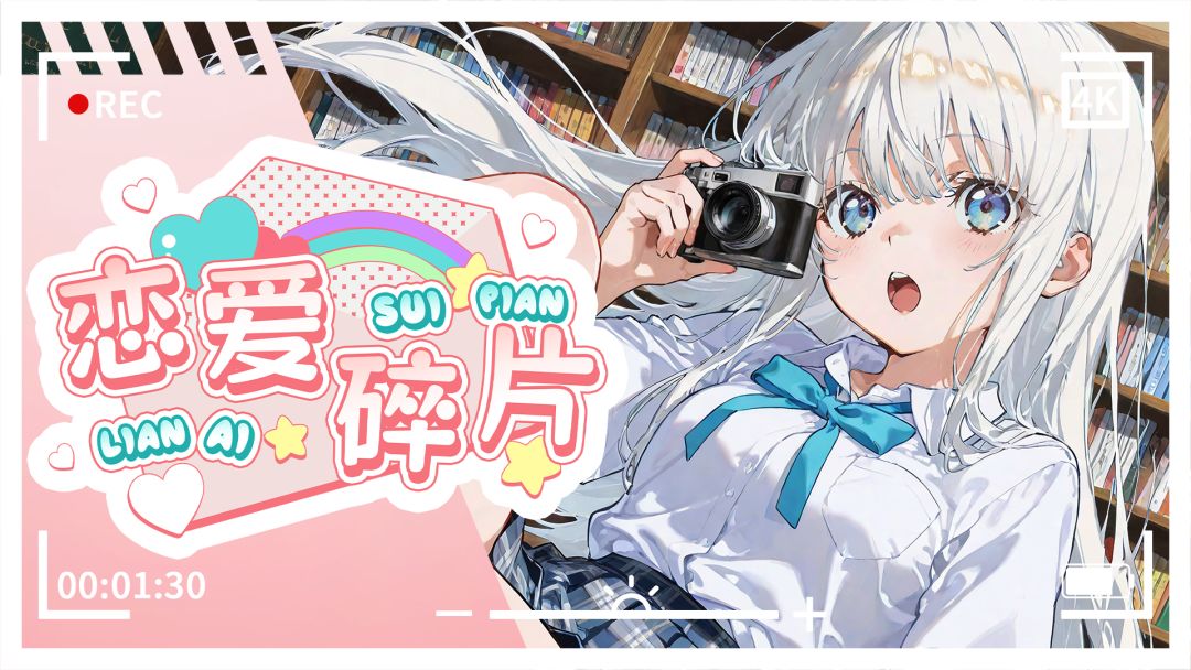 恋爱碎片游戏截图