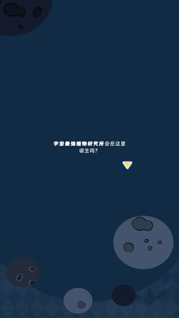 宇宙农场物语游戏截图
