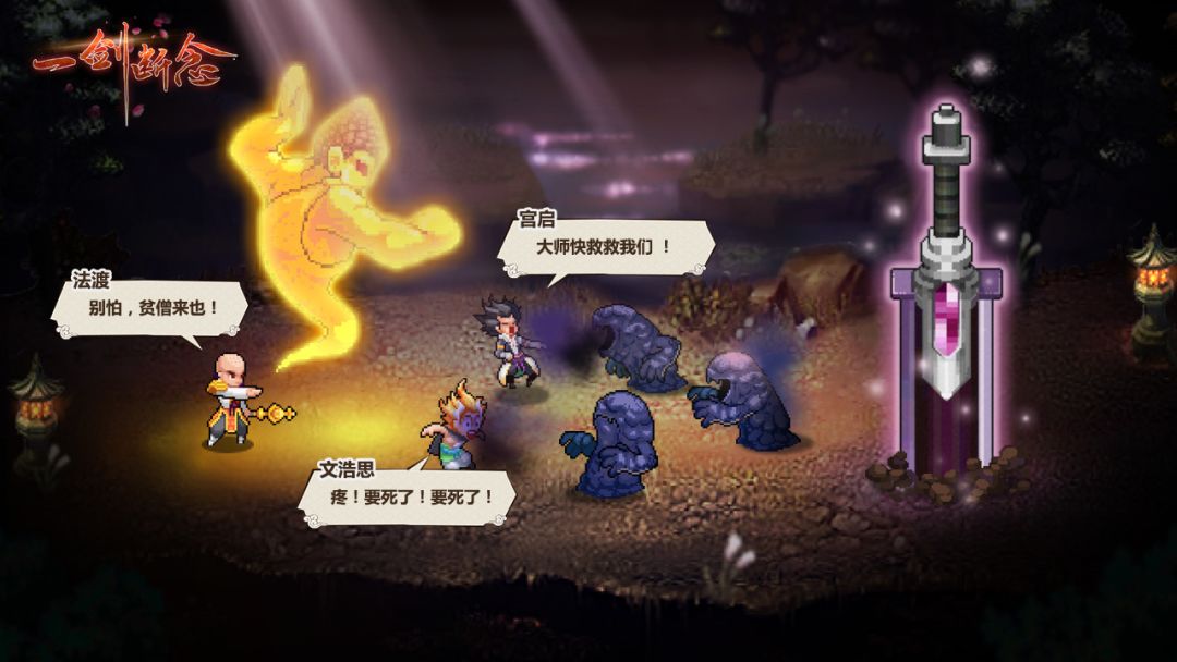 一剑断念-御剑降魔游戏截图