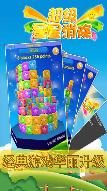 超级星星消除3D-全球首款3D视角星星消除游戏游戏截图