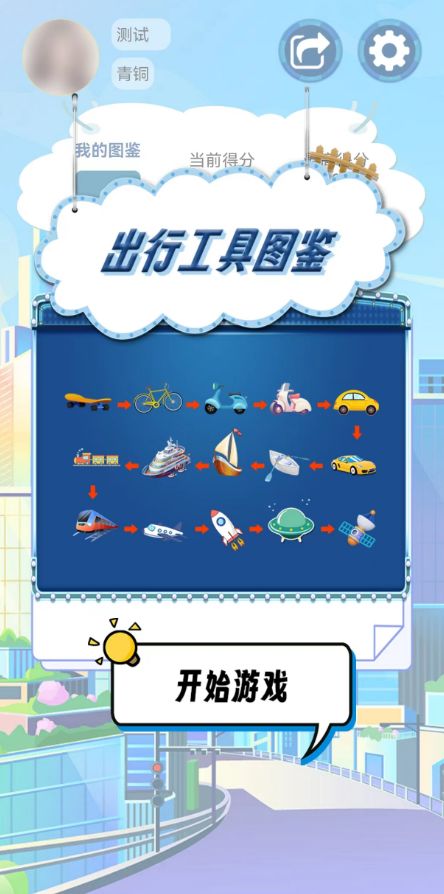 出行工具图鉴游戏截图