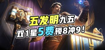 云顶S6丨双城之战，五发明九五，双1星5费锁8冲9！
