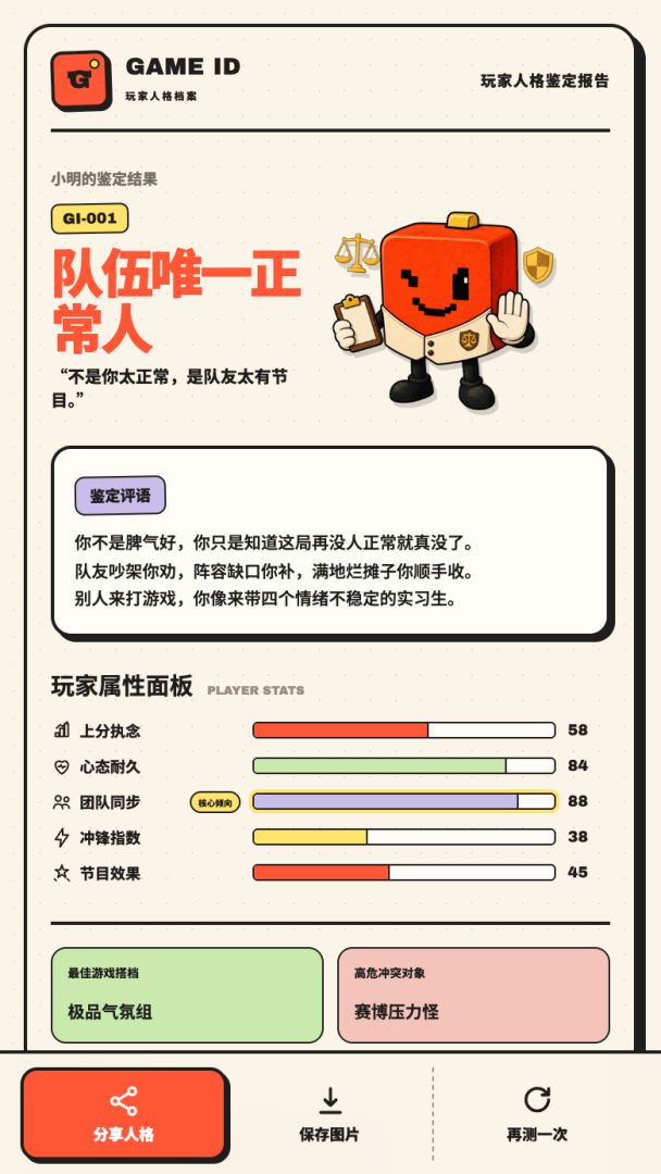 GAME ID 玩家人格档案游戏截图