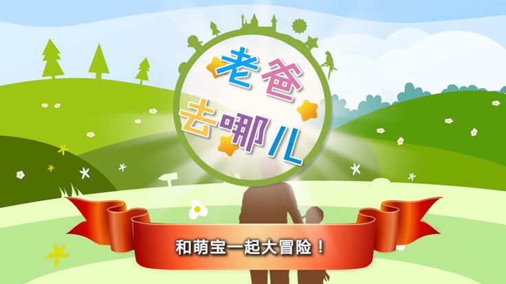 老爸去哪儿:第5季游戏截图