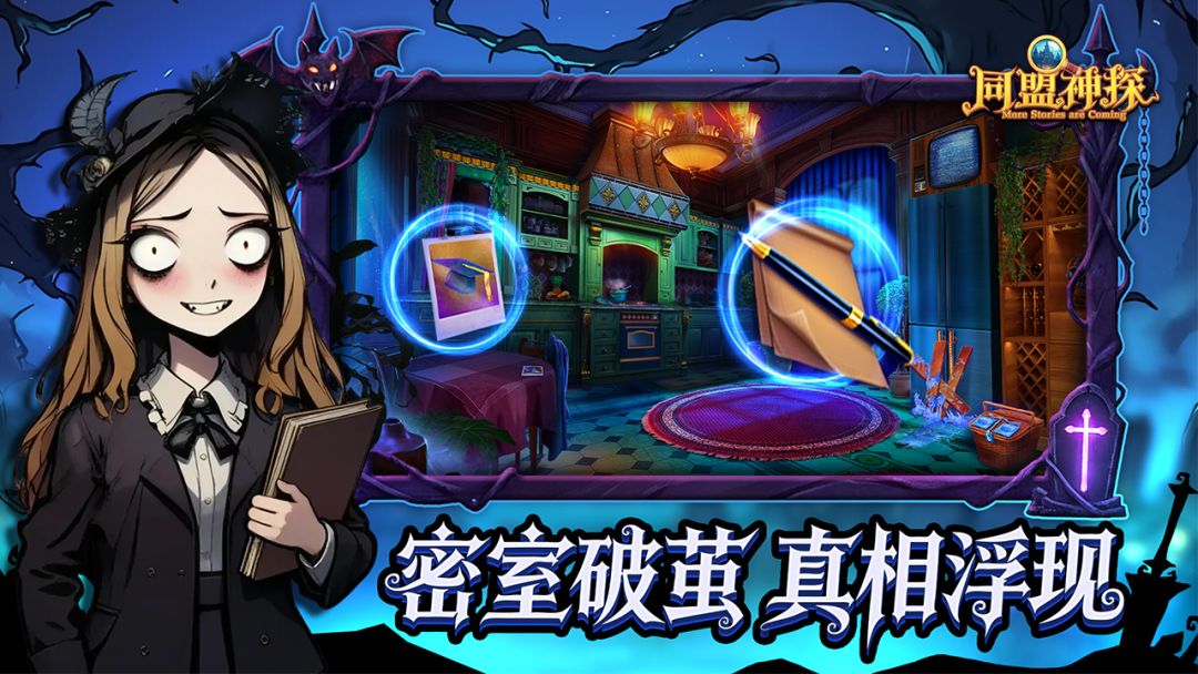 同盟神探游戏截图