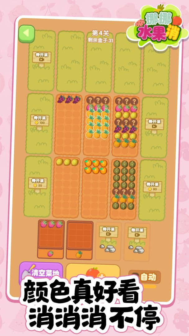 挪挪水果消游戏截图