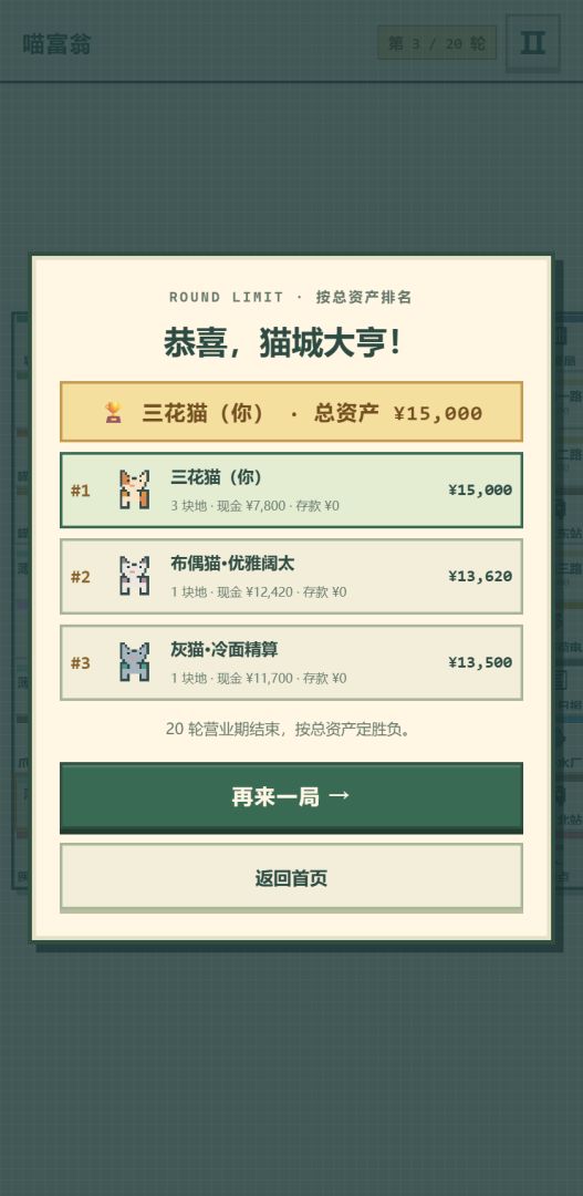 喵富翁游戏截图