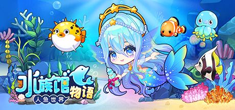 水族馆物语：人鱼世界 封面