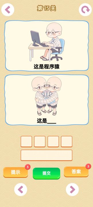 谐音梗游戏截图