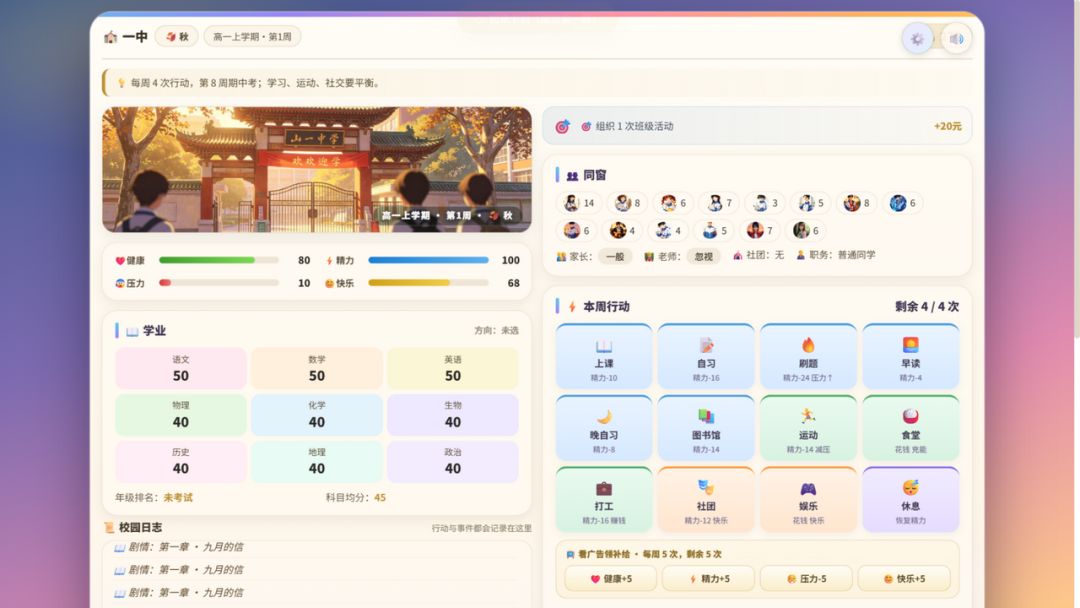 高中校园生活模拟游戏截图