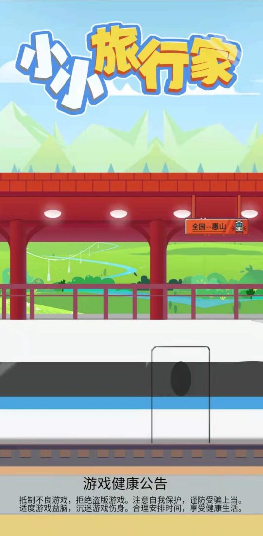 小小旅行家游戏截图