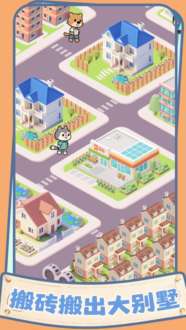 盖个大别墅游戏截图