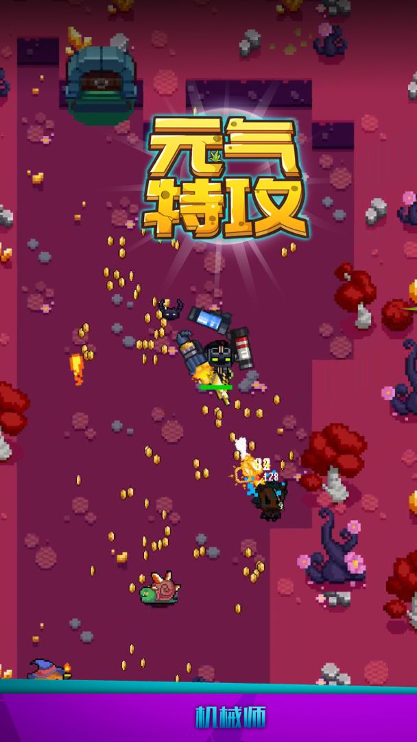 元气特攻游戏截图