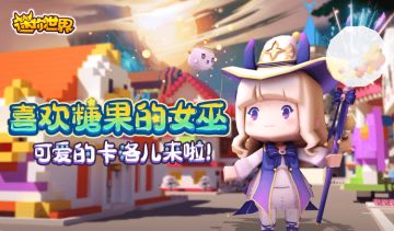 【新装扮】喜欢糖果的女巫，卡洛儿即将登场！