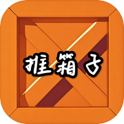 推箱子文字版icon