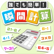誰でも簡単！瞬間計算icon