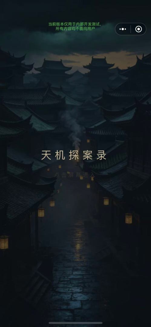 天机探案录游戏截图