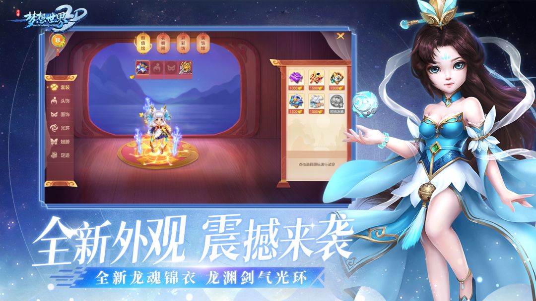 梦想世界3D游戏截图