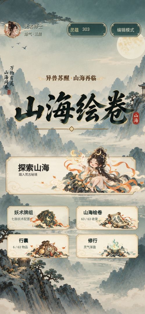 山海绘卷游戏截图