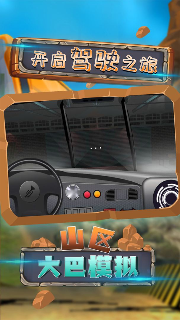 山区大巴模拟游戏截图